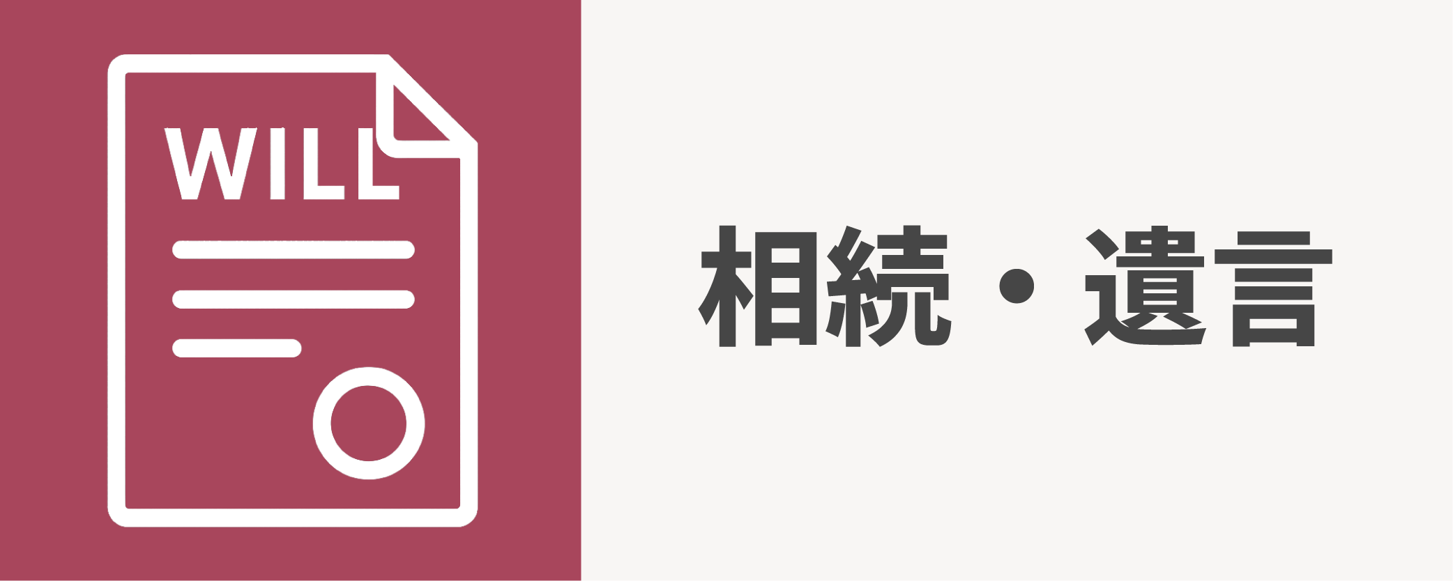 相続・遺言