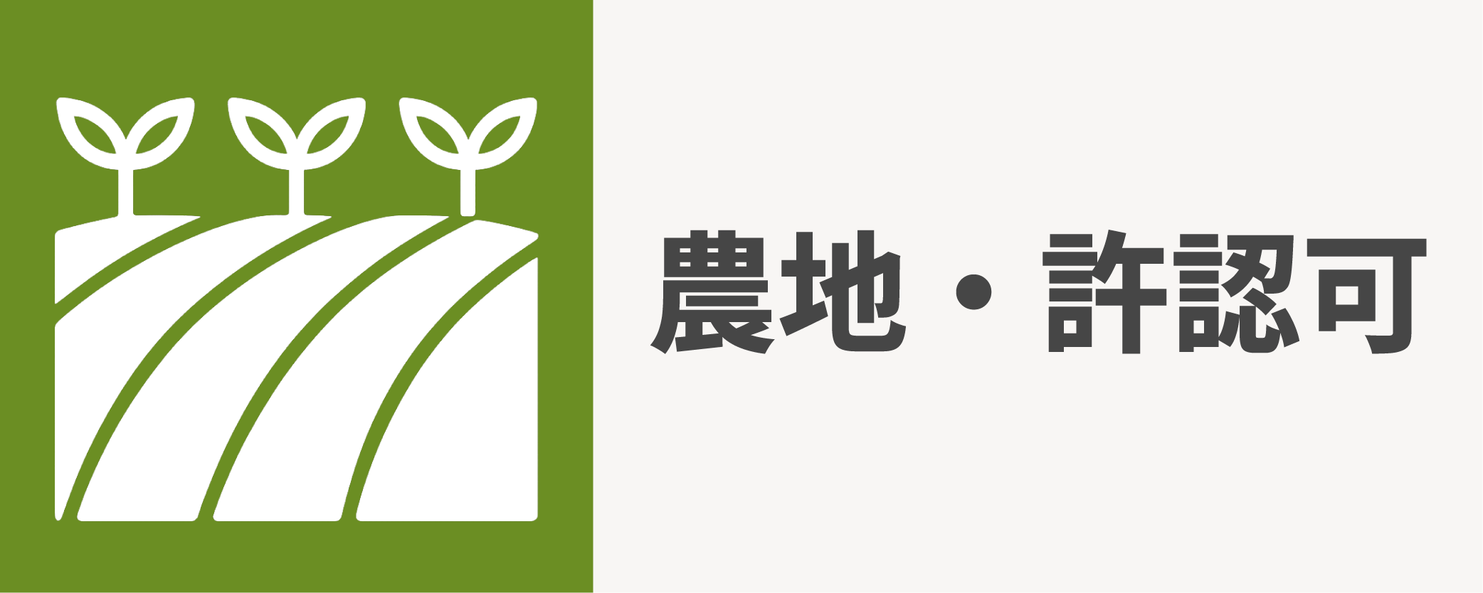 農地・許認可